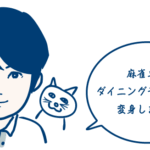 麻雀卓 使ってない時、どうする問題