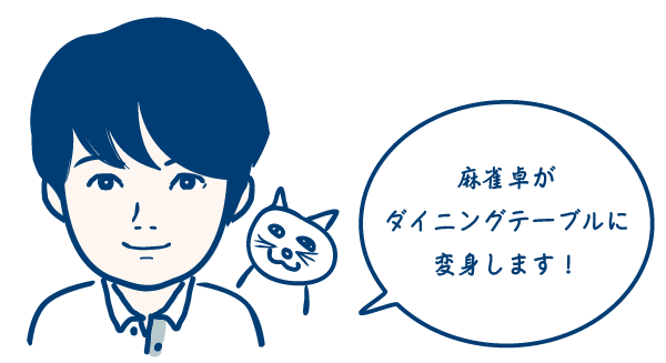 麻雀卓　使ってない時、どうする問題