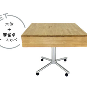 お得な麻雀卓ケースカバーとのセット商品