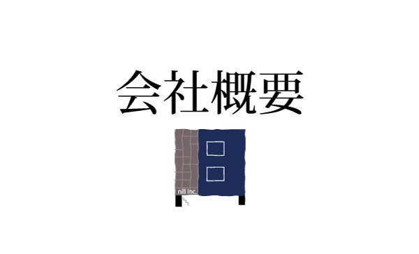 会社概要