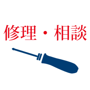 修理・相談