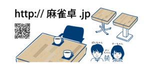 麻雀卓.jpは…