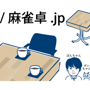 麻雀卓.jpは…