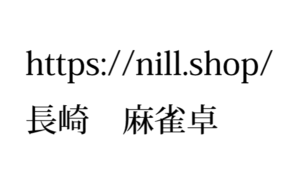 麻雀関連商品の購入は---nill.shop