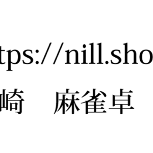 麻雀関連商品の購入は---nill.shop