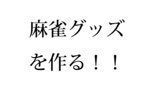麻雀グッズを作る！！