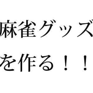 麻雀グッズを作る！！