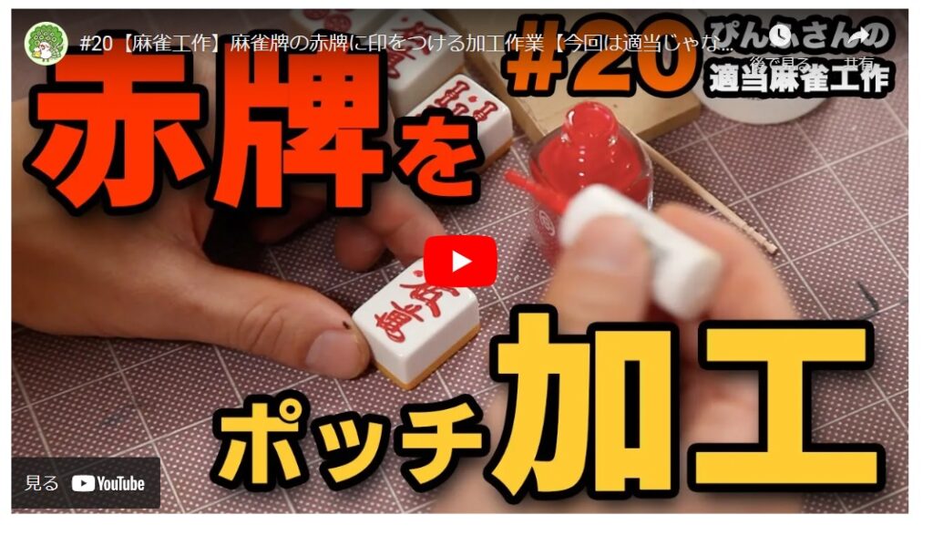 赤ウーピンにポッチ加工