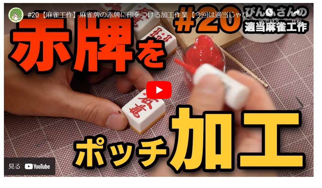 赤ウーピンにポッチ加工