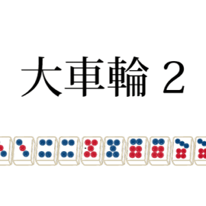 大車輪2
