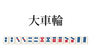 大車輪はローカル役満です。