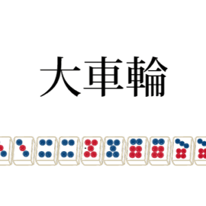 大車輪はローカル役満です。