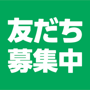 LINE公式アカウントを開設しました