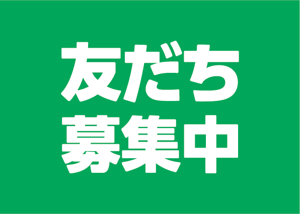 LINE公式アカウントを開設しました