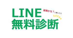 LINE無料診断