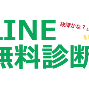 LINE無料診断