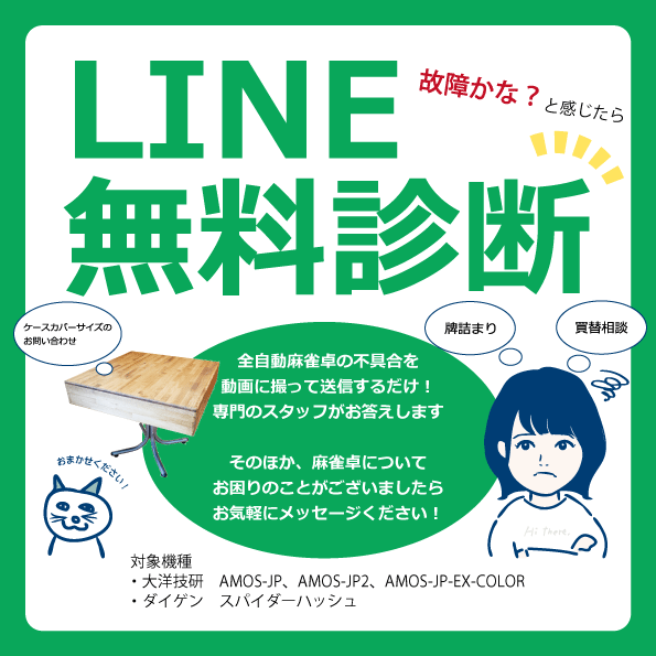 LINE無料診断