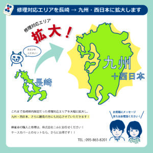 修理対応エリアを拡大