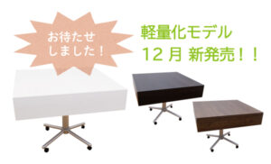 12月より軽量化モデルを発売します!