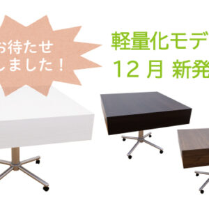 12月より軽量化モデルを発売します!